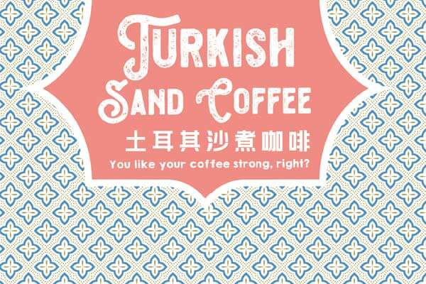 土耳其沙煮咖啡 Turkish Sand Coffee