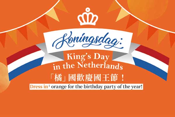 「橘」國歡慶國王節! Koningsdag: King’s Day in the Netherlands