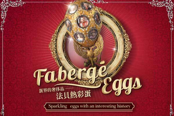 蛋界的奢侈品 ── 法貝熱彩蛋 Fabergé Eggs