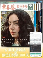 用常春藤英語雜誌加上數位訂閱制，6個月持續吸收英文，厚植你的英文實力