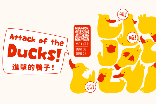 進擊的鴨子！Attack of the Ducks!