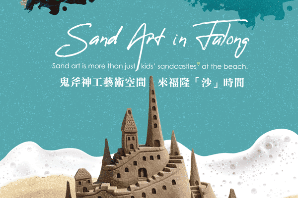 鬼斧神工藝術空間　 來福隆「沙」時間(上)    Sand Art in Fulong