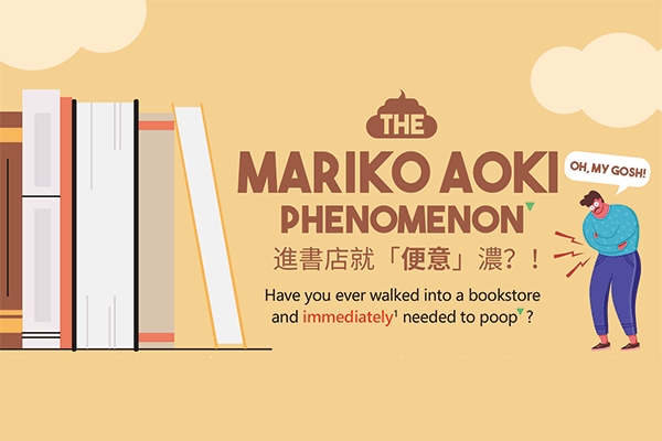進書店就「便意」濃？！ The Mariko Aoki Phenomenon