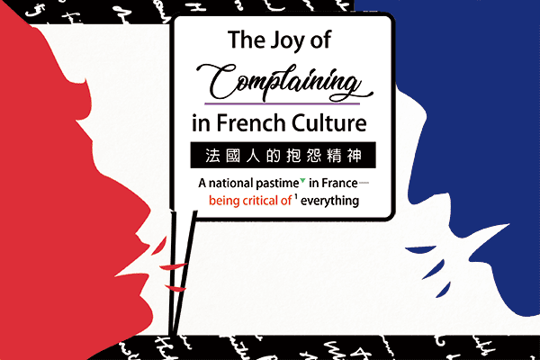 法國人的抱怨精神 The Joy of Complaining in French Culture