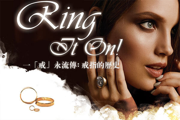 一「戒」永流傳：戒指的歷史 Ring It On!