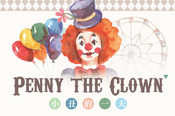 小丑的一天 Penny the Clown