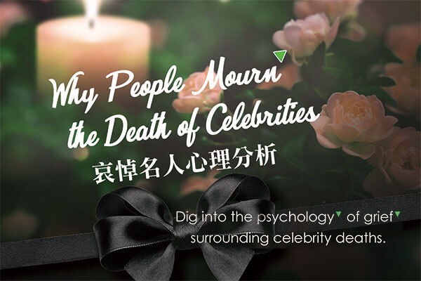 ✶ 哀悼名人心理分析 Why People Mourn the Death of Celebrities