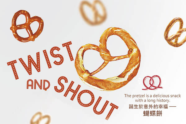 誕生於意外的幸福 —— 蝴蝶餅 Twist and Shout