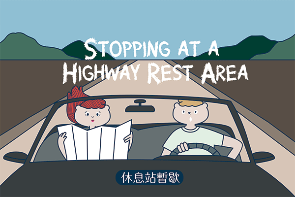 休息站暫歇 Stopping at a Highway Rest Area