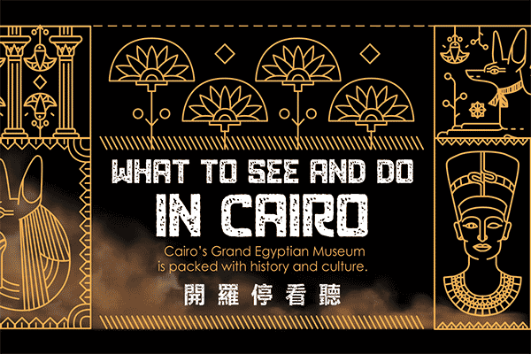 開羅停看聽 What to See and Do in Cairo