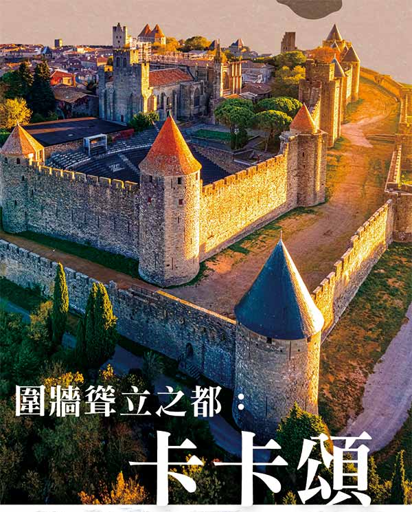 圍牆聳立之都： 卡卡頌 The Walled City of Carcassonne