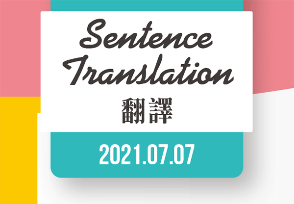 翻譯 Sentence Translation