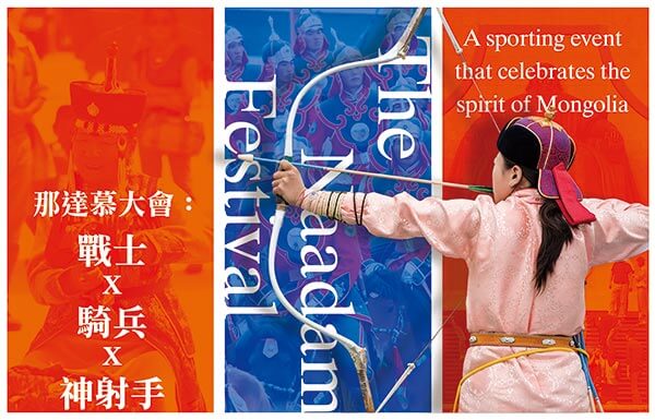 那達慕大會： 戰士x 騎兵x 神射手(上) The Naadam Festival