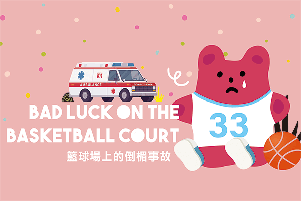 醫療用具 Medical Supplies