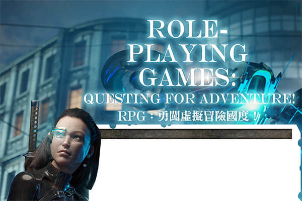RPG：勇闖虛擬冒險 國度！(上) Role-Playing Games: Questing for Adventure!