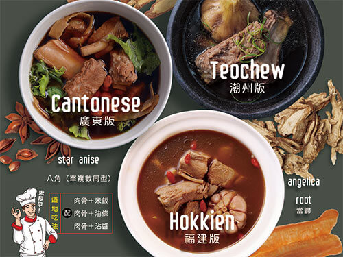 東南亞的主食 —— 肉骨茶(下) Bak Kut Teh: A Southeast Asian Staple