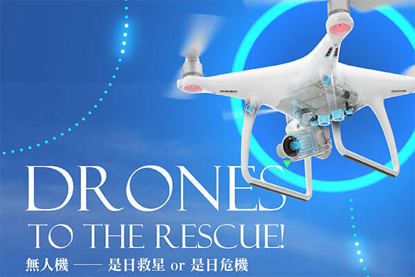 ★ 無人機 —— 是日救星 or 是日危機(上) Drones to the Rescue!