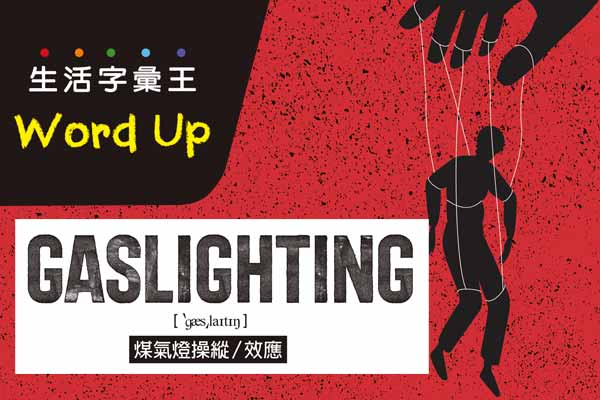 生活字彙王：1.gaslighting / 2.goblin mode