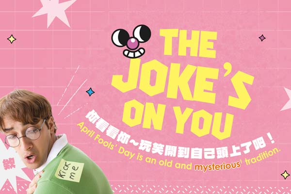 你看看你~玩笑開到自己頭上了吧! The Joke’s on You