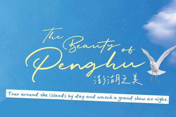 澎湖之美 The Beauty of Penghu