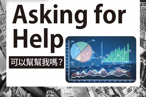 可以幫幫我嗎? Asking for Help