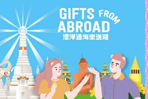 漂洋過海來送禮 Gifts from Abroad