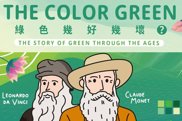 綠色幾好幾壞？ The Color Green