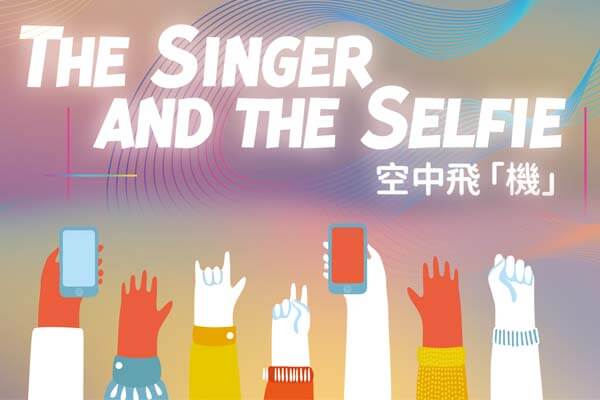 空中飛「機」The Singer and the Selfie