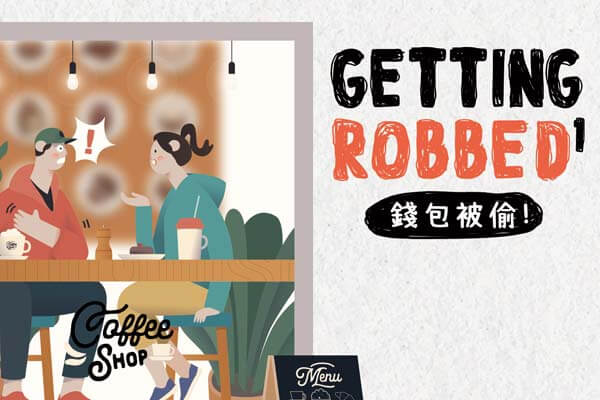 錢包被偷! Getting Robbed