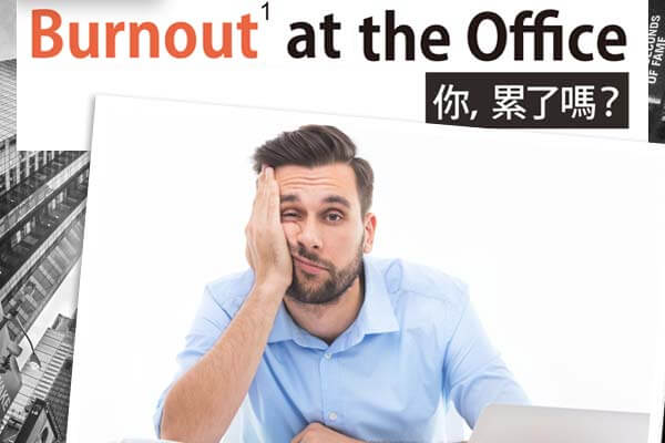 你，累了嗎? Burnout at the Office