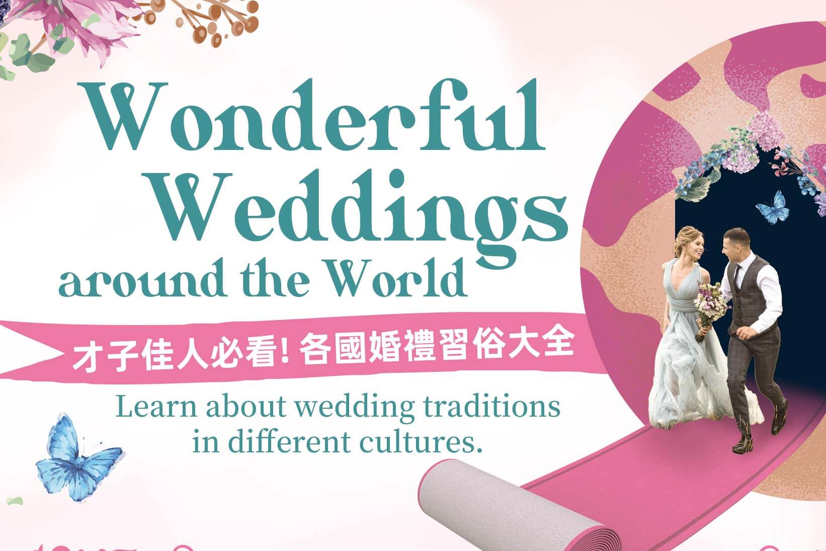 才子佳人必看!各國婚禮習俗大全 Wonderful Weddings around the World