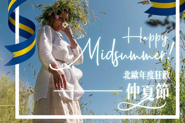 北歐年度狂歡 ── 仲夏節 Happy Midsummer!