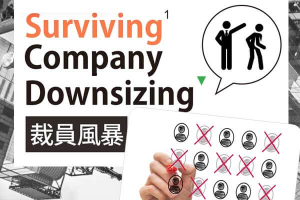 裁員風暴 Surviving Company Downsizing
