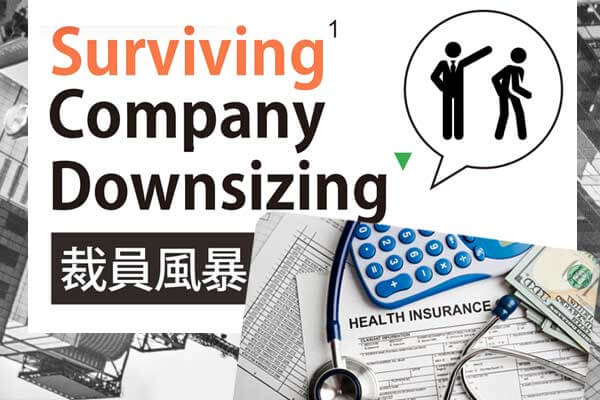 裁員風暴 Surviving Company Downsizing