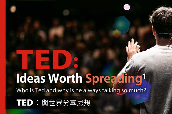 TED:與世界分享思想 TED: Ideas Worth Spreading