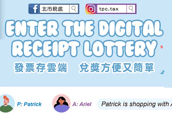 發票存雲端 兌獎方便又簡單 Enter the Digital Receipt Lottery