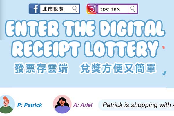 發票存雲端 兌獎方便又簡單 Enter the Digital Receipt Lottery