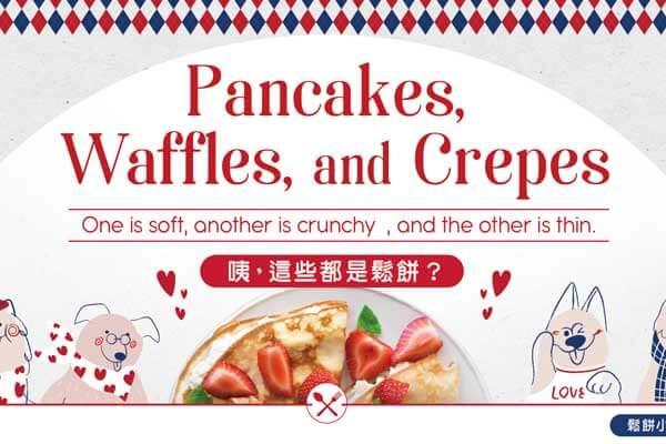 咦，這些都是鬆餅? Pancakes, Waffles, and Crepes