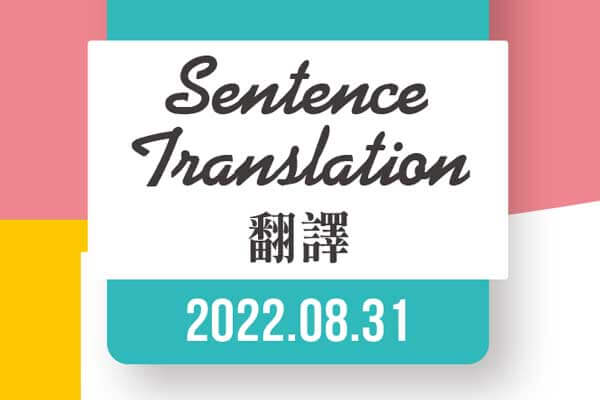 翻譯 Translation (2022.08)