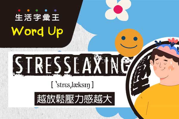 stresslaxing 越放鬆壓力感越大 / sus 很可疑