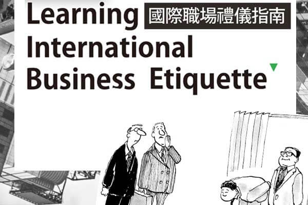 國際職場禮儀指南 Learning International Business Etiquette