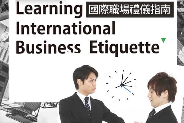 國際職場禮儀指南 Learning International Business Etiquette