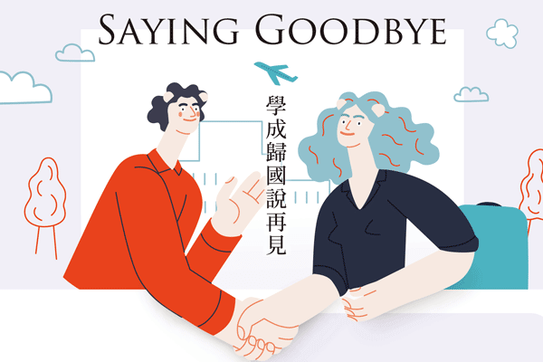 學成歸國說再見 Saying Goodbye