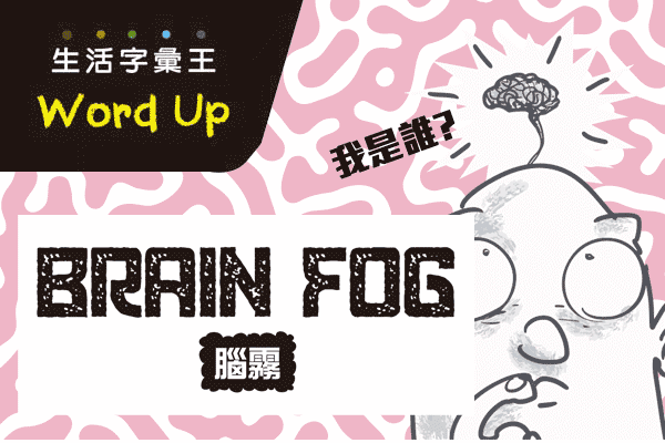 brain fog 腦霧  / gucci 很潮的，酷炫的;讚爆