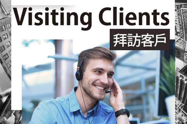 拜訪客戶 Visiting Clients