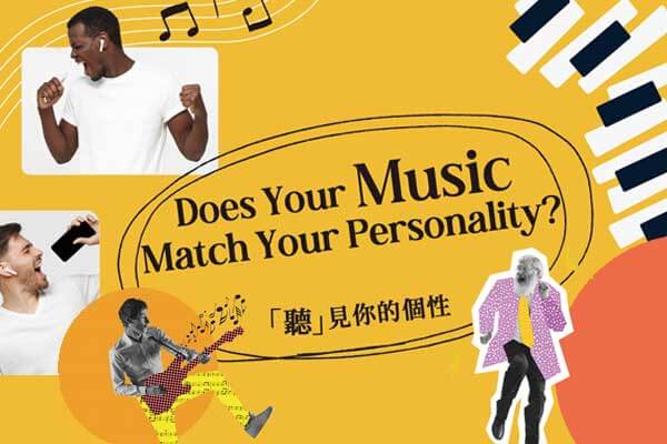 「聽」見你的個性 Does Your Music Match Your Personality?