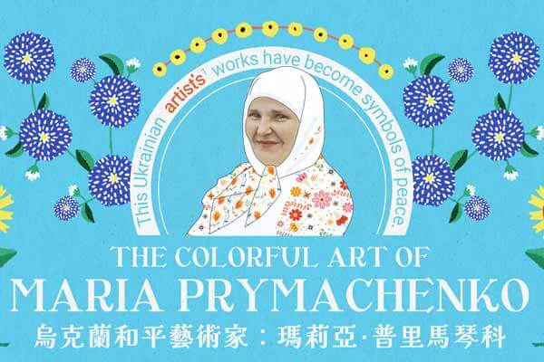 烏克蘭和平藝術家:瑪莉亞.普里馬琴科 The Colorful Art of Maria Prymachenko