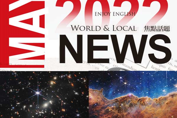 焦點話題：1.NASA 公開韋伯太空望遠鏡拍下的星雲圖像 2.臺中將舉辦世界棒球經典賽