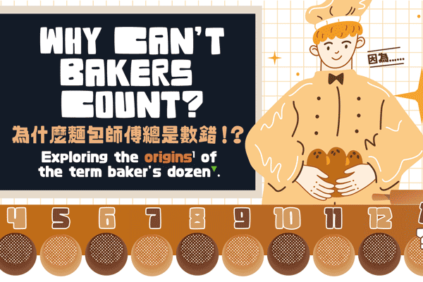 為什麼麵包師傅總是數錯!? Why Can’t Bakers Count?