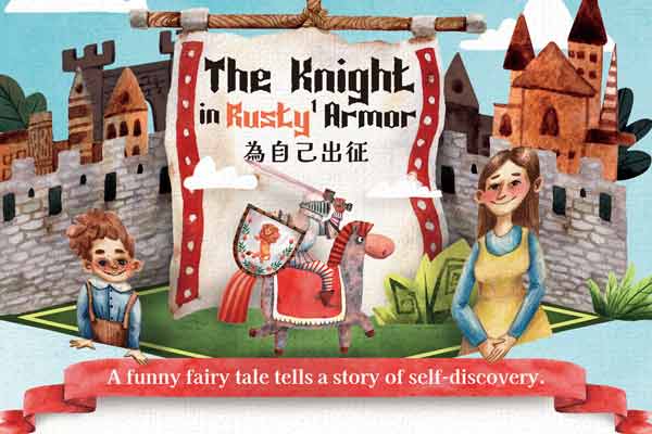 為自己出征 The Knight in Rusty Armor